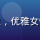 声乐教育者赵美玲的专业头像，优雅女性教育者，展示声乐专业背景
