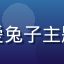 用户二次元小白兔的头像，可爱兔子主题卡通头像，新粉丝的清新形象