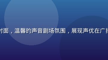 荣川乃亚广播剧CD封面，温馨的声音剧场氛围，展现声优在广播剧领域的独特表现力