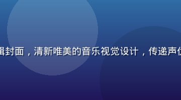 荣川乃亚音乐单曲专辑封面，清新唯美的音乐视觉设计，传递声优跨界音乐的独特魅力